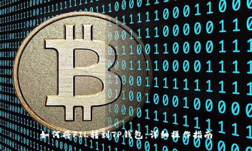 如何将FIL转到TP钱包：详细操作指南