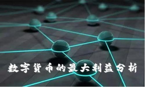 数字货币的最大利益分析
