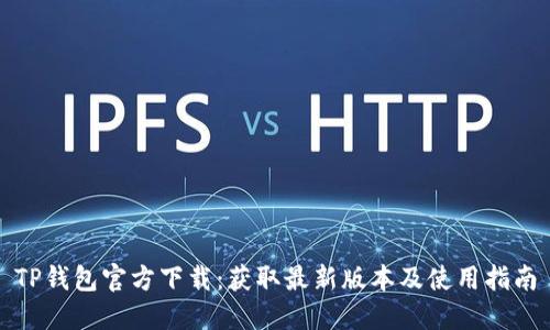 TP钱包官方下载：获取最新版本及使用指南