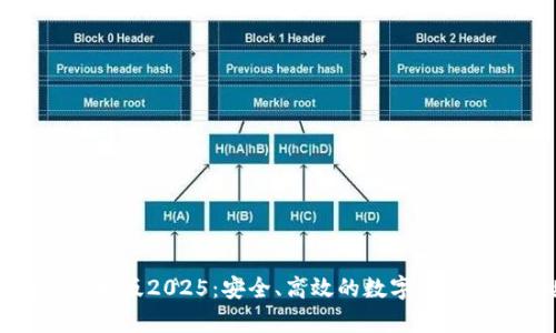TP钱包安卓版2025：安全、高效的数字资产管理工具
