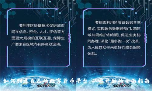 如何创建自己的数字货币平台：从零开始的全面指南