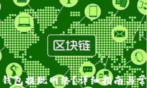 
如何选择TP钱包提现网络？详细指南与常见问题解答