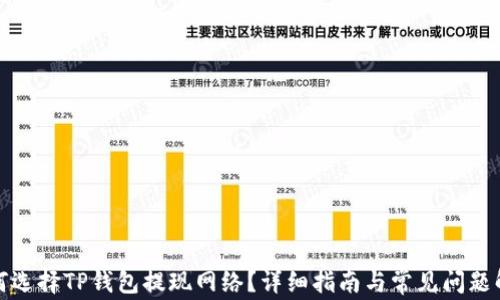 
如何选择TP钱包提现网络？详细指南与常见问题解答