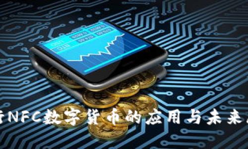 银行NFC数字货币的应用与未来展望