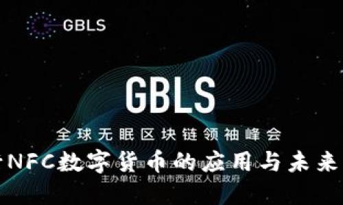 银行NFC数字货币的应用与未来展望