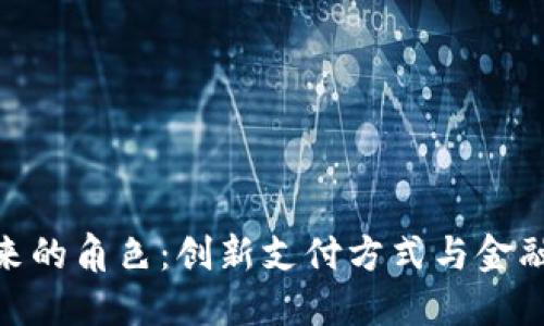 数字货币未来的角色：创新支付方式与金融变革的先锋