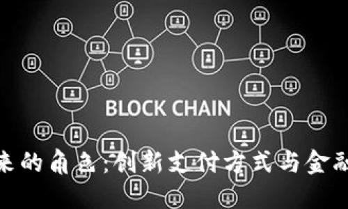 数字货币未来的角色：创新支付方式与金融变革的先锋