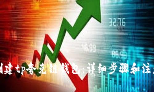 如何创建tp夸克链钱包：详细步骤和注意事项