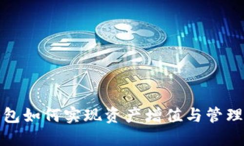 TP钱包如何实现资产增值与管理技巧