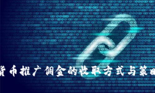 数字货币推广佣金的收取方式与策略分析