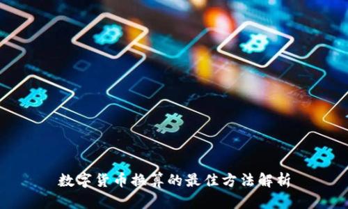 数字货币换算的最佳方法解析