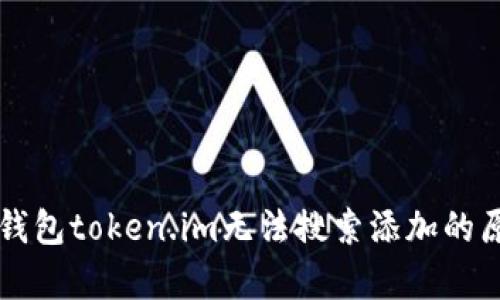 以太坊钱包token.im无法搜索添加的原因解析