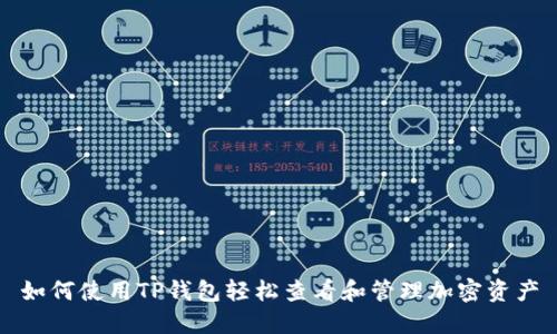 如何使用TP钱包轻松查看和管理加密资产