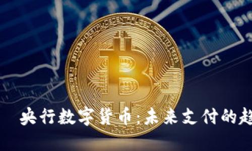 יצןет央行数字货币：未来支付的趋势与挑战