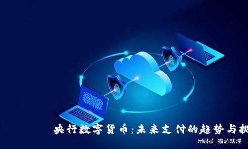יצןет央行数字货币：未来支付的趋势与挑战