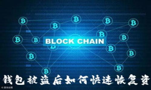  
TP钱包被盗后如何快速恢复资产