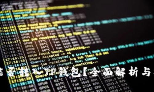 以太坊能否转入TP钱包？全面解析与操作指南