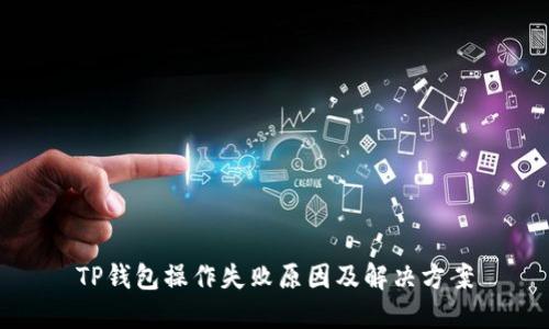 TP钱包操作失败原因及解决方案
