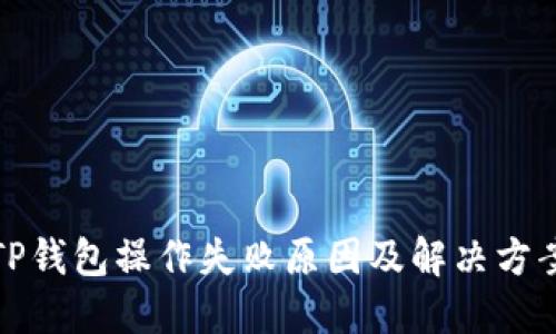 TP钱包操作失败原因及解决方案