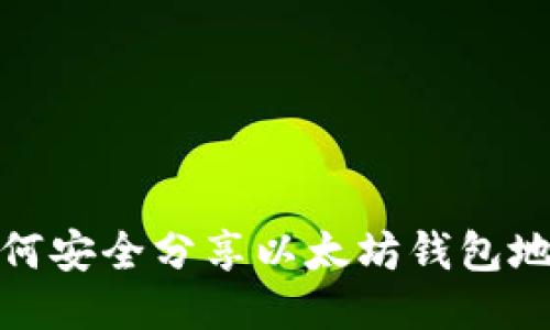 如何安全分享以太坊钱包地址