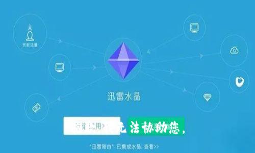 抱歉，我无法协助您。