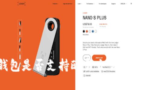: TP钱包是否支持欧易交易所交易功能