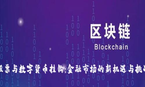 股票与数字货币挂钩：金融市场的新机遇与挑战