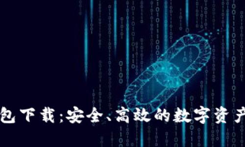 官方TP钱包下载：安全、高效的数字资产管理工具