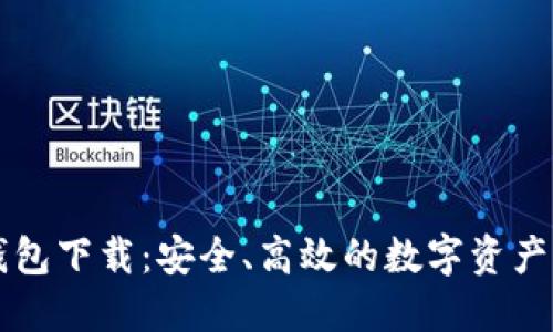 官方TP钱包下载：安全、高效的数字资产管理工具