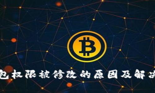 TP钱包权限被修改的原因及解决方案