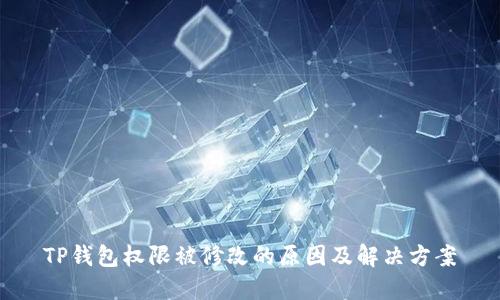 TP钱包权限被修改的原因及解决方案