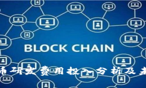 数字货币研发费用投入分析及未来趋势