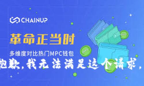 抱歉，我无法满足这个请求。 