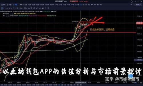 以太坊钱包APP的估值分析与市场前景探讨