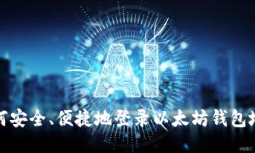 如何安全、便捷地登录以太坊钱包地址