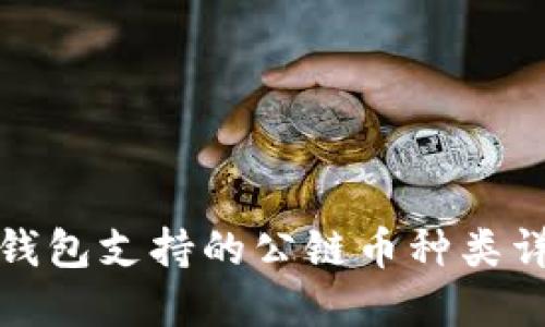 TP钱包支持的公链币种类详解