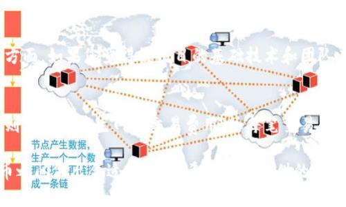 TP钱包移除的意义与影响

TP钱包, 加密货币, 移除/guanjianci

TP钱包（Trust Wallet）是一款流行的加密货币钱包，允许用户存储、发送和接收多种数字资产。随着区块链技术的不断发展，数字货币的数量和种类也在逐渐增加。很多用户可能会遇到“移除”这个术语，那么TP钱包的移除到底是什么意思？在这篇文章中，我们将深入探讨TP钱包的移除的概念及其对用户的意义。

TP钱包的基本概念
TP钱包，亦称信任钱包，是用户存储和管理加密货币的一种工具。在TP钱包中，用户可以通过私钥进行资产管理，私钥是用户控制其加密资产的唯一凭证。TP钱包无需中心化机构的管理，用户享有对于资产的完全控制权。TP钱包支持多种加密货币，包括以太坊、比特币及其衍生代币，用户可以方便地在不同资产间进行转账和交易。

移除的含义
在TP钱包中，“移除”通常指的是从钱包中删除某种特定资产或代币。这可以是出于多种原因，例如用户不再希望持有某种代币、为了简化钱包的展示、或是出于安全考虑。在实际操作中，用户可以通过简单的几步将特定代币从钱包中移除，而这并不意味着代币的价值会因此消失，因为代币仍然会保存在区块链上。

移除的操作步骤
对于希望移除某种代币的用户，可以按以下步骤进行操作：
1. 打开TP钱包应用，登录到您的账户。
2. 在主界面，查找您希望移除的代币，点击进入相关页面。
3. 找到“移除”或“删除”选项，按照提示确认移除操作。
4. 确认后，代币将从您的钱包界面上移除，但它依然存储在区块链上，您依然可以通过相关私钥寻找和恢复。

移除的影响及风险
移除代币的操作虽然简单，但依然存在一定的风险，特别是在用户未完全理解代币的性质之前。以下是一些需要注意的影响：
1. **持有权利**：虽然移除可以使用户的界面更加整洁，但并不意味着用户放弃了对该代币的真正控制。用户仍然可以通过其私钥恢复该代币。
2. **交易限制**：如果用户移除了某种代币，可能会出现在相关交易或操作时无法直接使用该代币的情况。此外，用户需重新查找该代币的合约地址进行再添加，可能会影响资产的流动性。
3. **市场波动**：市场上的数字资产处于不断波动之中，用户在移除某种代币时，需评估该代币的未来走势，以免错失盈利机会。

常见问题解答
在了解了TP钱包的移除功能后，一些用户可能会有更多的问题。以下是4个常见问题及其详细解答：

h4问题1：我移除一次代币后，是否可以再次添加？/h4
当然可以。TP钱包中移除某种代币只是从用户界面中隐藏了它，并不影响该代币在区块链上的实际状态。您可以通过以下步骤再添加回去：进入钱包的“代币管理”部分，使用该代币的合约地址进行搜索，确认后点击“添加”即可。

h4问题2：移除代币是否会影响我的资产安全？/h4
移除代币并不会影响资产的安全性。你的资产仍然存储在区块链上，只有您手中的私钥才能控制这些资产。确保私钥和助记词的安全是确保资产安全的关键。此外，移除的代币并不会被黑客盗取或丢失，因为它们并未实际转移任何资产，只是从钱包界面中被“移除”了。

h4问题3：如何判断是否需要移除某种代币？/h4
移除代币的决定应基于许多因素，包括市场表现、项目的潜力和个人投资策略。如果某个代币在短期之内表现不佳，您可能会考虑移除它。另一方面，如果您觉得该项目的基础技术和团队有前途，您可能会选择长期持有而不是移除。此外，若某代币占用您的钱包空间过多，您也可选择移除以简化管理。

h4问题4：移除的过程会收取费用吗？/h4
通常情况下，移除代币的操作本身不会产生任何费用，但需要注意的是，如果在移除代币时需要进行交易，比如将代币转出或进行交易取现等，则可能会产生网络交易费用（如每笔交易的Gas费）。因此用户应提前了解相关的费用设置。

结语：TP钱包的移除功能为用户提供了灵活的资产管理选择。在采取这一操作时，用户需理性评估自身需求和市场情况，确保在持有和移除代币之间做出合适的选择。希望本文提供的信息能够帮助用户更全面地理解TP钱包中的移除功能以及其相关的影响。