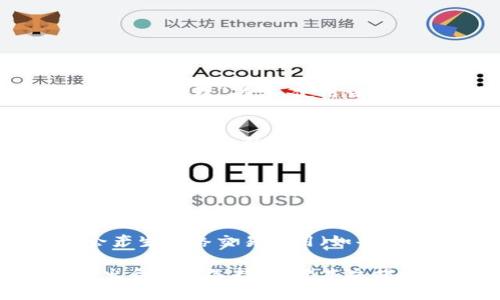 TP钱包移除的意义与影响

TP钱包, 加密货币, 移除/guanjianci

TP钱包（Trust Wallet）是一款流行的加密货币钱包，允许用户存储、发送和接收多种数字资产。随着区块链技术的不断发展，数字货币的数量和种类也在逐渐增加。很多用户可能会遇到“移除”这个术语，那么TP钱包的移除到底是什么意思？在这篇文章中，我们将深入探讨TP钱包的移除的概念及其对用户的意义。

TP钱包的基本概念
TP钱包，亦称信任钱包，是用户存储和管理加密货币的一种工具。在TP钱包中，用户可以通过私钥进行资产管理，私钥是用户控制其加密资产的唯一凭证。TP钱包无需中心化机构的管理，用户享有对于资产的完全控制权。TP钱包支持多种加密货币，包括以太坊、比特币及其衍生代币，用户可以方便地在不同资产间进行转账和交易。

移除的含义
在TP钱包中，“移除”通常指的是从钱包中删除某种特定资产或代币。这可以是出于多种原因，例如用户不再希望持有某种代币、为了简化钱包的展示、或是出于安全考虑。在实际操作中，用户可以通过简单的几步将特定代币从钱包中移除，而这并不意味着代币的价值会因此消失，因为代币仍然会保存在区块链上。

移除的操作步骤
对于希望移除某种代币的用户，可以按以下步骤进行操作：
1. 打开TP钱包应用，登录到您的账户。
2. 在主界面，查找您希望移除的代币，点击进入相关页面。
3. 找到“移除”或“删除”选项，按照提示确认移除操作。
4. 确认后，代币将从您的钱包界面上移除，但它依然存储在区块链上，您依然可以通过相关私钥寻找和恢复。

移除的影响及风险
移除代币的操作虽然简单，但依然存在一定的风险，特别是在用户未完全理解代币的性质之前。以下是一些需要注意的影响：
1. **持有权利**：虽然移除可以使用户的界面更加整洁，但并不意味着用户放弃了对该代币的真正控制。用户仍然可以通过其私钥恢复该代币。
2. **交易限制**：如果用户移除了某种代币，可能会出现在相关交易或操作时无法直接使用该代币的情况。此外，用户需重新查找该代币的合约地址进行再添加，可能会影响资产的流动性。
3. **市场波动**：市场上的数字资产处于不断波动之中，用户在移除某种代币时，需评估该代币的未来走势，以免错失盈利机会。

常见问题解答
在了解了TP钱包的移除功能后，一些用户可能会有更多的问题。以下是4个常见问题及其详细解答：

h4问题1：我移除一次代币后，是否可以再次添加？/h4
当然可以。TP钱包中移除某种代币只是从用户界面中隐藏了它，并不影响该代币在区块链上的实际状态。您可以通过以下步骤再添加回去：进入钱包的“代币管理”部分，使用该代币的合约地址进行搜索，确认后点击“添加”即可。

h4问题2：移除代币是否会影响我的资产安全？/h4
移除代币并不会影响资产的安全性。你的资产仍然存储在区块链上，只有您手中的私钥才能控制这些资产。确保私钥和助记词的安全是确保资产安全的关键。此外，移除的代币并不会被黑客盗取或丢失，因为它们并未实际转移任何资产，只是从钱包界面中被“移除”了。

h4问题3：如何判断是否需要移除某种代币？/h4
移除代币的决定应基于许多因素，包括市场表现、项目的潜力和个人投资策略。如果某个代币在短期之内表现不佳，您可能会考虑移除它。另一方面，如果您觉得该项目的基础技术和团队有前途，您可能会选择长期持有而不是移除。此外，若某代币占用您的钱包空间过多，您也可选择移除以简化管理。

h4问题4：移除的过程会收取费用吗？/h4
通常情况下，移除代币的操作本身不会产生任何费用，但需要注意的是，如果在移除代币时需要进行交易，比如将代币转出或进行交易取现等，则可能会产生网络交易费用（如每笔交易的Gas费）。因此用户应提前了解相关的费用设置。

结语：TP钱包的移除功能为用户提供了灵活的资产管理选择。在采取这一操作时，用户需理性评估自身需求和市场情况，确保在持有和移除代币之间做出合适的选择。希望本文提供的信息能够帮助用户更全面地理解TP钱包中的移除功能以及其相关的影响。