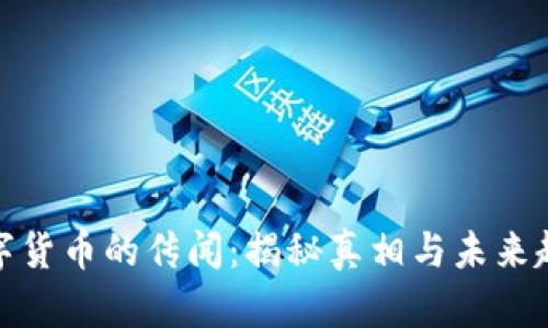 数字货币的传闻：揭秘真相与未来趋势