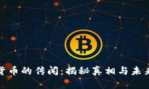 数字货币的传闻：揭秘真相与未来趋势