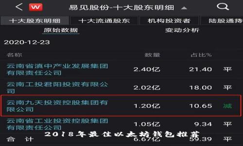 2018年最佳以太坊钱包推荐