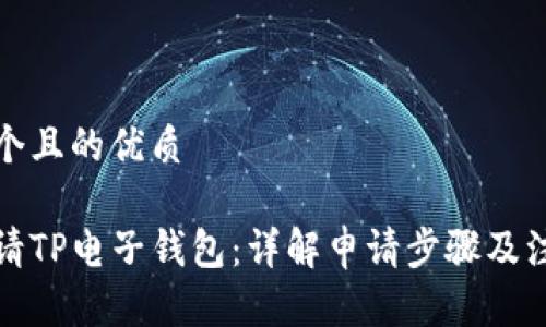 思考一个且的优质

如何申请TP电子钱包：详解申请步骤及注意事项