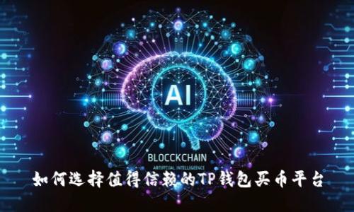如何选择值得信赖的TP钱包买币平台