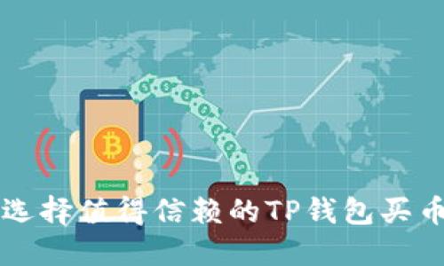 如何选择值得信赖的TP钱包买币平台