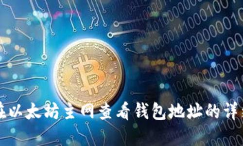 如何在以太坊主网查看钱包地址的详细指南