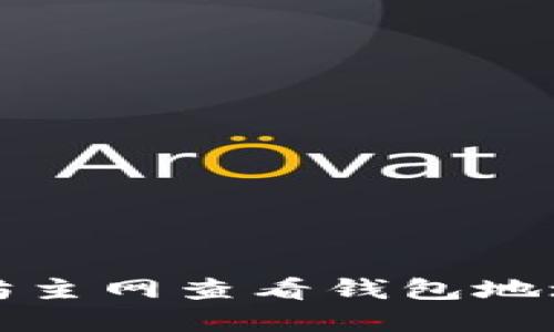 如何在以太坊主网查看钱包地址的详细指南