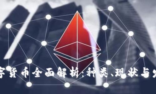 美国数字货币全面解析：种类、现状与发展趋势