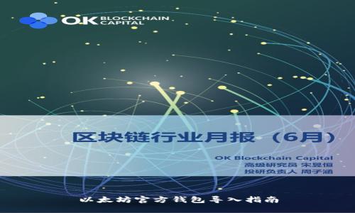 以太坊官方钱包导入指南