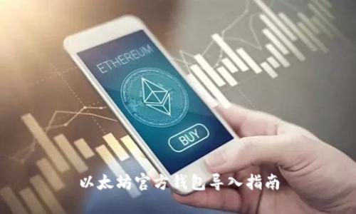 以太坊官方钱包导入指南