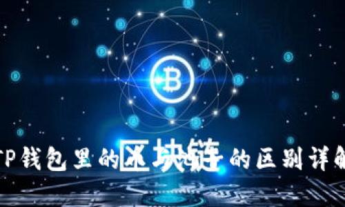 TP钱包里的币与池子的区别详解